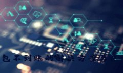  TP钱包不到账的解决方案与使用指南