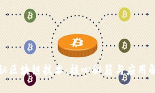 探秘区块链技术：核心秘籍与应用解析