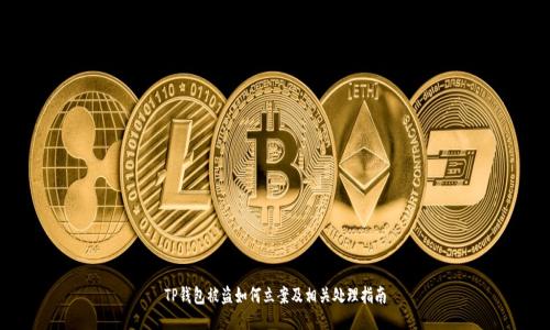 TP钱包被盗如何立案及相关处理指南