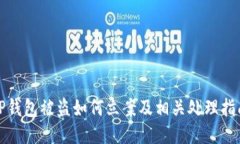 TP钱包被盗如何立案及相关处理指南