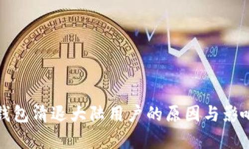 : TP钱包清退大陆用户的原因与影响分析