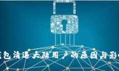 : TP钱包清退大陆用户的原因与影响分析