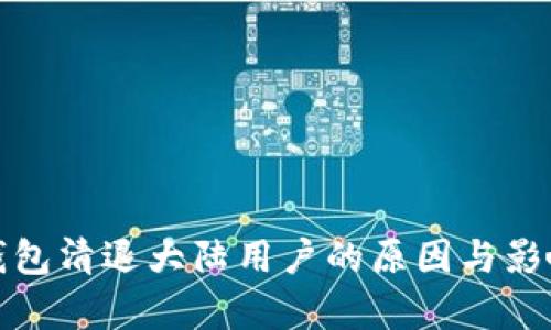 : TP钱包清退大陆用户的原因与影响分析