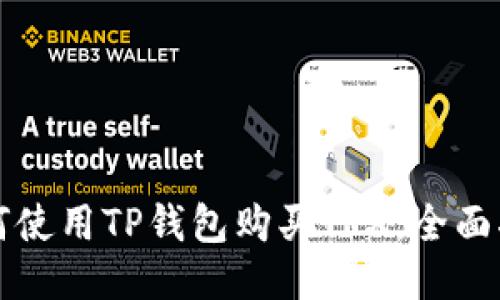 如何使用TP钱包购买TRX：全面指南