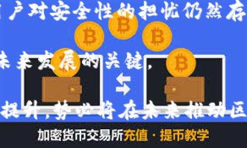   经典区块链系统的全面解析：探索比特币、以太坊和超级账本的特色与应用 / 
 guanjianci 区块链系统, 比特币, 以太坊 /guanjianci 

什么是区块链系统？
区块链是一种分布式账本技术，它通过加密和共识机制实现数据的去中心化存储。最初的区块链应用是比特币，它用于记录交易并确保网络的安全性与透明性。随着区块链技术的发展，各种应用和系统相继出现，其中包括以太坊、超级账本等，这些都是各具特色的经典区块链系统。

1. 比特币：区块链的开创者
比特币（Bitcoin）是由化名为中本聪的个人或团体于2009年推出的数字货币，是第一个使用区块链技术的系统。比特币的核心在于去中心化的支付网络，不依赖任何中央机构或金融机构处理交易。它采用工作量证明（PoW）机制，这意味着矿工通过计算解决复杂的数学难题来验证交易，并由此获得比特币作为奖励。

比特币的主要特点包括：
ul
    listrong去中心化：/strong没有中介机构或管理者，用户可以直接进行交易。/li
    listrong匿名性：/strong用户的身份通过地址进行匿名处理，增加了交易的隐私性。/li
    listrong安全性：/strong区块链技术确保交易不能被篡改，一旦数据被录入区块链，就无法更改。/li
/ul

2. 以太坊：智能合约的先驱
以太坊（Ethereum）是由维塔利克·布特林于2015年推出的开源区块链平台。以太坊的创新在于引入了智能合约的概念，即自动执行合同条款的程序。开发者可以在以太坊上创建去中心化的应用（DApps），而以太的虚拟货币则被称为以太（ETH）。

以太坊的主要特点包括：
ul
    listrong智能合约：/strong自动化执行合约条款，减少了人为干预和交易成本。/li
    listrong去中心化应用：/strong支持创建和运行DApps，应用场景广泛，包括金融、游戏、社交等。/li
    listrong可编程性：/strong用户可以创建更复杂的应用逻辑，推动区块链技术的灵活性。/li
/ul

3. 超级账本：企业级区块链解决方案
超级账本（Hyperledger）是由Linux基金会发起的一项开源区块链项目，旨在促进企业级区块链技术的开发。超级账本支持多种区块链框架，包括Hyperledger Fabric、Hyperledger Sawtooth、Hyperledger Iroha等，主要用于企业级应用场景的开发与执行。

超级账本的主要特点包括：
ul
    listrong模块化架构：/strong允许开发者根据需求选择不同的组件，以设计适合特定场景的区块链应用。/li
    listrong许可链：/strong与公有链不同，超级账本采用许可制的方式，参与者需要经过授权才能读取或写入数据。/li
    listrong隐私性：/strong超级账本强调数据的保密性和隐私保护，适用于对数据安全要求高的行业。/li
/ul

4. 区块链系统的应用场景
区块链技术在各行各业都展现出其颠覆性的潜力。以下是一些主要的应用场景：
ul
    listrong金融支付：/strong比特币和以太坊等数字货币的使用，提供了去中心化的支付解决方案。/li
    listrong供应链管理：/strong利用区块链的透明性和可追溯性来供应链流程。/li
    listrong医疗健康：/strong区块链可用于存储病历数据，确保数据的安全性和隐私性。/li
    listrong物联网：/strong通过区块链实现设备之间的安全通信和数据交换。/li
/ul

5. 区块链未来的挑战与机遇
尽管区块链技术发展迅速，但在普及和应用中仍面临一些挑战。包括：
ul
    listrong可扩展性：/strong随着用户和交易数量的增加，如何保持网络的高效运行是一个重要的挑战。/li
    listrong合规性：/strong各国对数字资产和区块链技术的法规尚不完善，可能导致合规性风险。/li
    listrong安全性：/strong尽管区块链系统被认为是安全的，但仍存在智能合约漏洞和51%攻击等安全隐患。/li
/ul

问题探讨

1. 为什么比特币是区块链的开创者？
比特币是第一个成功应用区块链技术的数字货币。它的创建解决了在线支付中存在的双重支付问题，使得用户可以在没有第三方的情况下进行可信的资产转移。这一创新引发了全球范围内对数字货币和区块链技术的广泛关注。

比特币使用工作量证明机制来确保网络的安全性和交易的有效性。每一个比特币交易都被记录在区块链上，形成一个不可变的账本。此技术的去中心化特性使得比特币不受政府控制，为用户提供了匿名且私密的交易环境。

比特币的影响不仅限于金融，推动了区块链技术的广泛研究和开发，形成了如今丰富多样的区块链项目和应用场景。它不仅是数字货币市场的佼佼者，也成为区块链技术的代名词。

2. 以太坊的智能合约是如何工作的？
以太坊智能合约基于区块链技术构建，是一种被编码的、自动执行的协议。它能在满足特定条件时自动执行合约条款，减少对中介的依赖。智能合约的工作原理如下：

首先，开发者使用Solidity等编程语言编写智能合约，并将其上传到以太坊区块链。每个合约都有它自己的地址，用户可以通过交易与合约进行交互。当合约中的条件被满足时，合约会自动执行相应的操作，例如转账、记录数据等。

智能合约具有透明性和安全性，所有的操作记录被永久保存于区块链中，任何人都可以审计。此外，智能合约还支持去中心化应用（DApps）的创建，为各种业务模型提供了丰富的支持。从金融到游戏等多个行业，智能合约的应用正在不断拓展。其潜力不仅体现在技术层面，还在于能够重塑行业规则。

3. 超级账本与公有链的区别是什么？
超级账本和公有链在设计目标、参与权限和数据隐私等方面存在显著的区别：

公有链是完全开放的，任何人都可以参与到网络中，验证交易和参与治理。比特币和以太坊均属于公有链，用户之间的交易无须第三方的认可，且网络是去中心化的。

相比之下，超级账本属于许可链，参与者需要经过授权才能访问网络。超级账本旨在为企业提供一个私密able、模块化的区块链环境，适合大型企业之间的合作，并在设计时重视数据保护和权限控制。

另外，超级账本通常倾向于支持更复杂的场景，具备高度的定制性和灵活性，可以针对不同行业的需求进行，而公有链则更注重于去中心化和用户的匿名性。

4. 区块链在供应链管理中的应用案例是什么？
区块链技术在供应链管理中有着广泛的应用，以下是一些具体案例：

1. **沃尔玛与IBM的食品安全区块链**：沃尔玛与IBM合作开发了一个基于区块链的食品追溯系统，通过该系统，顾客可以追溯食品的来源和流通过程，确保食品的质量与安全。

2. **De Beers与区块链的钻石追溯**：De Beers利用区块链技术记录每颗钻石的来源，确保其来自合法的矿区，有效打击“血钻石”的流通。这一措施提高了消费者对品牌的信任。

3. **Everledger与葡萄酒追溯**：Everledger利用区块链技术为葡萄酒创造数字身份证，记录葡萄酒的生产、运输和销售过程，帮助消费者保证买到的葡萄酒是真正的优质产品。此外，这也为酒商提供了一种追踪和认证的工具。

这些案例展示了区块链在供应链管理中的透明性、可追溯性和效率提升的优势。通过区块链技术，供应链中的各个环节都能获得更高的信任，确保产品的真实性和安全性。

5. 区块链未来的挑战有哪些？
尽管区块链技术的应用前景广阔，但在广泛推广实施方面仍面临诸多挑战：

1. **可扩展性**：区块链网络的交易处理速度有限，尤其在用户数量和交易量剧增的情况下，网络性能容易受到影响。例如，比特币的每秒交易量（TPS）相对较低，这限制了其在日常支付中的应用。

2. **能源消耗**：某些共识机制（如工作量证明PoW）所需的计算能力和能源巨大，环保问题日益受到关注。如何提高区块链的能源效率与可持续性是亟待解决的问题。

3. **合规性和法律风险**：各国对数字货币和区块链的监管政策不一，一些国家甚至对其实施禁令，这给区块链的合法使用带来了障碍。

4. **安全性问题**：尽管区块链技术本身安全性高，但智能合约的漏洞、私钥的管理等仍然可能导致安全隐患。数字资产的盗窃事件时有发生，用户对安全性的担忧仍然存在。

5. **用户接受度**：区块链技术仍处于发展阶段，部分用户对其了解不足，有时会产生信任缺失。如何推广教育，使广大并接受区块链技术，将是未来发展的关键。

综上所述，区块链技术作为一项颠覆性创新，虽然潜力巨大，但在实施过程中仍需面对多方面的挑战。持续的技术进步、政策支持以及公眾意识的提升，势必将在未来推动区块链的广泛应用。