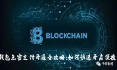 t p钱包免密支付开通全攻略：如何快速开启便捷