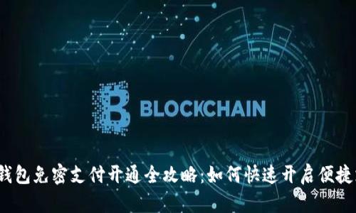 t p钱包免密支付开通全攻略：如何快速开启便捷支付