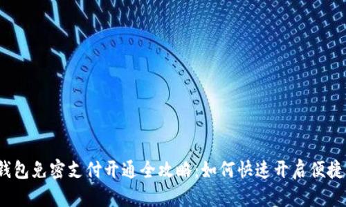 t p钱包免密支付开通全攻略：如何快速开启便捷支付