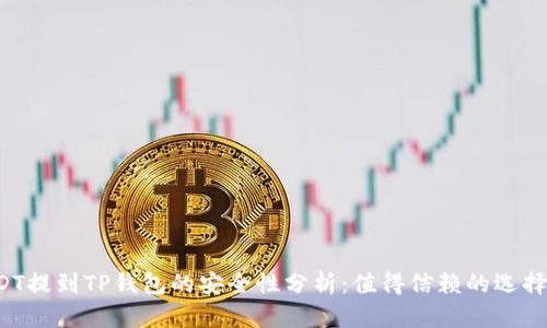 USDT提到TP钱包的安全性分析：值得信赖的选择吗？