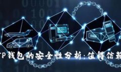 USDT提到TP钱包的安全性分析：值得信赖的选择吗