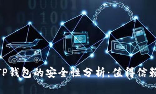 USDT提到TP钱包的安全性分析：值得信赖的选择吗？