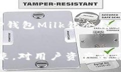 以下是一个关于“TP钱包Milk锁仓结束”的及相关