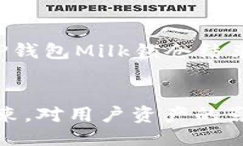 以下是一个关于“TP钱包Milk锁仓结束”的及相关关键词。


TP钱包Milk锁仓结束，对用户资产的影响与未来展望