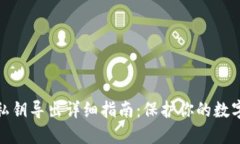 : TP钱包私钥导出详细指南：保护你的数字资产安