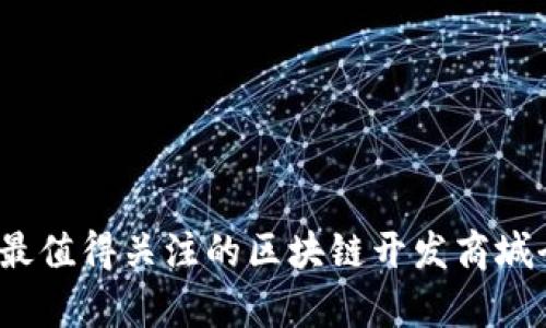 2023年最值得关注的区块链开发商城全面解析