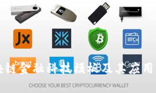 区块链金融科技模板及其应用解析