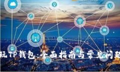 如何玩TP钱包：全面指南与常见问题解答