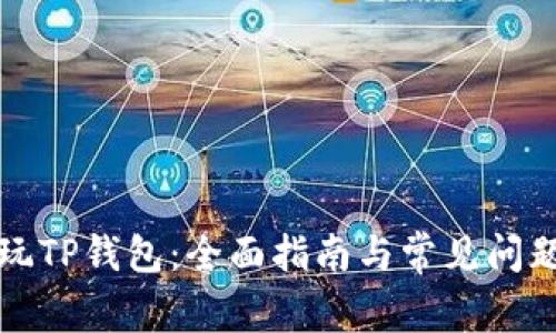 如何玩TP钱包：全面指南与常见问题解答