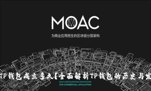 : TP钱包成立多久？全面解析TP钱包的历史与发展