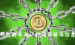 : TP钱包提币确认时间详解及注意事项