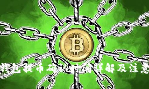 : TP钱包提币确认时间详解及注意事项