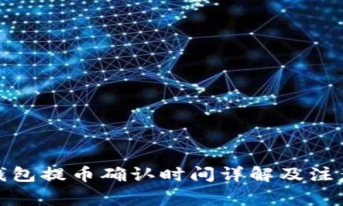 : TP钱包提币确认时间详解及注意事项