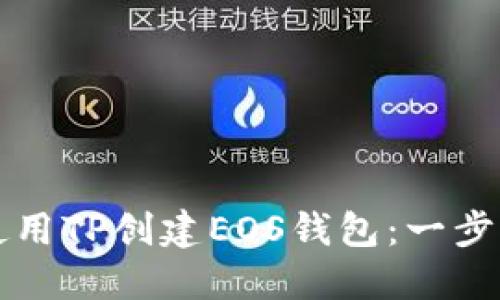 如何使用TP创建EOS钱包：一步步指南