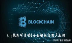 t p钱包可靠吗？全面解析与用户反馈