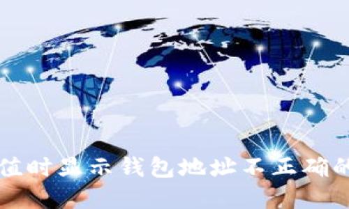 TP钱包充值时显示钱包地址不正确的解决方法