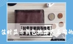 TP钱包充值时显示钱包地址不正确的解决方法