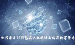 如何通过TP钱包在以太坊链上购买数字货币