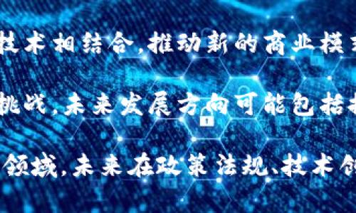 区块链是一种分布式账本技术，具有去中心化、透明性、安全性等特性，近年在金融、供应链、智能合约等多个领域得到了广泛应用。结论主要可以从以下几个方面进行探讨：

1. **去中心化**：区块链技术的核心优势在于去中心化。这意味着数据不再存储在单一的服务器或数据库中，而是分布在网络的多个节点上。任何节点都无法独占数据，这为用户提供了更高的安全性和控制权。

2. **透明性与可追溯性**：区块链上的每一笔交易都可以被所有参与者查看，因此交易的真实性和有效性得到了保障。特别是在供应链管理中，通过区块链技术，消费者可以追溯产品的来源、加工过程及物流信息。

3. **不可篡改性**：一旦区块链上的数据被记录，就无法再被修改或删除。这种特性确保了数据的完整性和可靠性，对于金融交易和身份验证等场景尤为重要。

4. **智能合约的应用**：智能合约是一种自动执行合约条款的程序，能有效降低交易成本和提高交易效率。在房产、保险、法律等行业中，智能合约正在不断被探索和应用。

5. **跨界融合与新商业模式**：区块链不仅限于金融领域，它正与物联网、人工智能等新兴技术相结合，推动新的商业模式和生态系统的诞生。

6. **挑战与未来发展**：尽管区块链技术有诸多优势，但仍面临着性能、规模和隐私保护等挑战。未来发展方向可能包括提高交易处理速度、共识机制、增强隐私保护等。

综上所述，区块链技术不仅是对现有商业模式的一种颠覆性影响，更是一个充满潜力的发展领域。未来在政策法规、技术创新和市场需求等多重因素的推动下，区块链的应用前景将更加广阔。