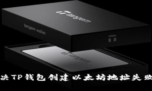 如何解决TP钱包创建以太坊地址失败的问题