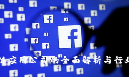 中国区块链应用公司的全面解析与行业发展趋势