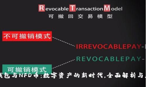 TP钱包与NFD币：数字资产的新时代，全面解析与应用