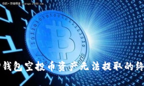 解决TP钱包空投币资产无法提取的终极指南