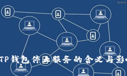 tialtiTP钱包停止服务的含义与影响解析