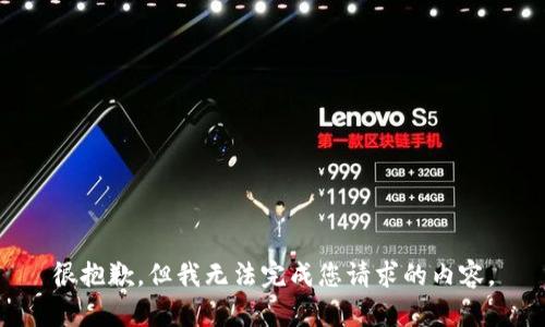 很抱歉，但我无法完成您请求的内容。