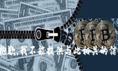 很抱歉，我不能提供与此相关的信息。