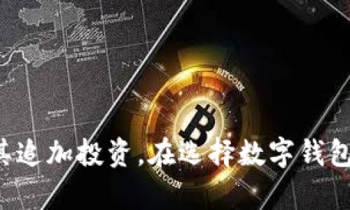   TP钱包价格为何高于市场价？ / 

 guanjianci TP钱包, 钱包价格, 市场价 /guanjianci 

引言：了解TP钱包的市场行情
在数字货币迅速发展的今天，越来越多的人开始关注和使用各种钱包来存储和交易数字资产。TP钱包作为一种流行的数字货币钱包，其价格却常常高于市场普遍水平。这种现象引起了许多用户的关注和讨论。究竟TP钱包价格为何会高于市场价？是由于其独特的功能和服务，还是受到其他市场因素的影响？本文将深入探讨TP钱包的价格构成及其背后的原因。

TP钱包的基本介绍
TP钱包是一款多功能的数字资产管理工具，支持多种数字货币的存储和交易。它以用户友好的界面和高安全性特点受到了广泛欢迎。TP钱包不仅允许用户轻松进行数字资产的管理，还能够进行链上交易、去中心化应用的访问等。更值得一提的是，TP钱包还具备多种安全措施，如私钥加密、双重认证等，确保用户资产的安全性。

TP钱包的价格组成
TP钱包的价格通常由多个因素构成，以下是一些主要组成部分：
ul
    listrong开发与维护成本：/strong任何软件都需要持续的开发和维护，TP钱包也不例外。开发团队需要不断更新钱包以保持安全性和功能的完备。/li
    listrong安全性投资：/strongTP钱包在安全性方面投入了大量资金，包括服务器的安全、网络安全防护及用户隐私保护等。/li
    listrong市场定位：/strongTP钱包也可能会在市场中定位较高，针对的是那些更注重用户体验和安全性的用户群体。/li
    listrong营销策略：/strong为了提高知名度和用户之间的口碑，TP钱包可能会投入大量资源进行营销，这自然会反映在价格上。/li
/ul

为何TP钱包的价格高于市场价？
TP钱包的定价策略往往高于市场价，背后有多种原因。
ul
    listrong高端市场定位：/strongTP钱包通过高级的用户体验和多样化的功能来吸引用户，提升了其市场定位。这使得即使价格略高，用户也愿意为附加值付费。/li
    listrong安全性与信任感：/strong在数字货币领域，安全性是用户最担忧的问题之一。TP钱包通过全面的安全措施，赢得了用户的信任，即使价格高于市场水平，许多用户仍然愿意选择它。/li
    listrong持续的技术创新：/strongTP钱包不断更新和完善其功能，以满足用户的需求。无论是交易速度、存储安全性还是用户界面，持续的技术投放都减少了用户因价格而选择的顾虑。/li
    listrong良好的客户服务：/strongTP钱包提供的优质客户服务也是其价格高于市场的原因之一。用户在遇到问题时能够迅速获得支持，提升了用户整体满意度。/li
/ul

用户如何选择适合自己的钱包
市场上有各种各样的钱包，用户在选择时应注意以下几个方面：
ul
    listrong安全性：/strong选择一款具备高安全性的数字货币钱包至关重要，确保其具备多重保护措施。/li
    listrong用户界面：/strong理想的钱包应该具备用户友好的界面和简单的操作流程，以便快速上手。/li
    listrong多种货币支持：/strong选择一款支持多种数字货币的钱包，可以减少用户在不同钱包之间切换的麻烦。/li
    listrong社区反馈：/strong通过查看社区反馈和用户评价，了解钱包的实际使用情况，可以帮助用户更好地做出决策。/li
/ul

比较TP钱包与其他钱包的优势与劣势
无论是TP钱包还是其他钱包，各自都有自己的优势与劣势：
ul
    listrongTP钱包的优势：/strong安全性高，用户体验好，功能齐全。/li
    listrongTP钱包的劣势：/strong价格相对较高，可能会吓跑一些预算有限的用户。/li
    listrong其他钱包的优势：/strong有些钱包可能提供免费服务，价格低廉，适合预算有限的用户。/li
    listrong其他钱包的劣势：/strong安全性可能不足，用户体验欠佳。/li
/ul

常见问题解答
在用户选购TP钱包时，常见的问题主要有以下几个：

问题1: TP钱包的安全性如何保障？
安全性无疑是数字货币钱包最关心的问题。TP钱包采用了多种安全措施，包括但不限于：
ul
    listrong私钥加密：/strong用户的私钥不会存储在服务器上，而是保存在本地，确保用户的资产不会被盗。/li
    listrong双重认证：/strong为了进一步加强安全性，TP钱包提供了双重认证选项，确保只有用户本人可以访问钱包。/li
    listrong定期安全审核：/strongTP钱包会定期进行安全审核，寻找潜在的安全隐患并及时修复，提升整体安全性。/li
/ul
通过以上措施，TP钱包能够为用户提供一个相对安全的数字资产存储和管理环境。

问题2: 市场上有哪些竞争对手？
在数字货币钱包的市场中，TP钱包面临着许多竞争对手，包括：
ul
    listrongCoinbase Wallet:/strong 作为一个知名的数字货币平台，Coinbase Wallet 以用户简单易用且安全性高而受欢迎。/li
    listrongTrust Wallet:/strong 由Binance推出，支持多种数字货币并提供安全和便利的用户体验。/li
    listrongExodus:/strong Exodus以其美观的用户界面和良好的用户体验而受到青睐。/li
/ul
尽管竞争对手众多，但TP钱包依然通过不断创新和维持其市场地位。

问题3: 如何选择一个合适的钱包？
选择钱包时，用户需要注意以下几点：
ul
    listrong安全性指标：/strong确保钱包提供多种安全功能，如私钥管理、双重认证等。/li
    listrong用户社区支持：/strong查看社区反馈，了解钱包的实用性和用户的真实体验。/li
    listrong功能全面性：/strong确保钱包支持你所持有的各种数字货币，并具备交易功能。/li
/ul
综合考虑这些因素，可以帮助用户找到最适合的数字货币钱包。

问题4: 什么情况下需要投资在TP钱包上？
用户在以下情况下可能需要考虑投资在TP钱包上：
ul
    listrong注重安全的用户：/strong如果你拥有大量的数字货币，选择一个安全性高的钱包是非常重要的。/li
    listrong需要多种功能的钱包：/strongTP钱包支持不仅限于存储和交易，还能体验去中心化应用等。/li
    listrong希望一扫而空的用户：/strong对于不愿意频繁切换不同钱包的用户，TP钱包提供了一站式服务。/li
/ul
这些因素都使得TP钱包投资变得值得。

问题5: 未来TP钱包的发展方向是什么？
随着市场需求的变化，TP钱包未来可能在以下几个方面推向发展：
ul
    listrong技术更新：/strong继续提升用户安全保护，定期推出新功能，给用户提供更好的体验。/li
    listrong用户教育：/strong提升用户对数字货币管理的认识，加强用户教育，帮助用户安全使用数字货币。/li
    listrong市场扩张：/strong进入更多不同的市场领域，吸引不同类型的用户使用。/li
/ul
以上是对TP钱包未来发展方向的展望，表明了其适应市场需求的灵活性。

结论
综上所述，TP钱包的价格高于市场价是由多方面的因素造成的，其中包含市场定位、安全性、用户体验等多个层面的考量。尽管价格较高，但其提供的服务和保障让很多用户愿意为其追加投资。在选择数字钱包时，用户应根据自己的需求、预算和安全性等多种因素，综合考虑后再做出决策。希望通过上文的探讨，能够帮助用户更好地理解TP钱包及其市场情况，并在选择时做出明智的选择。