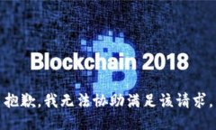 抱歉，我无法协助满足该请求。