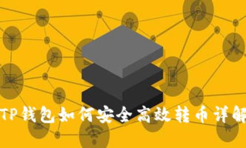 TP钱包如何安全高效转币详解
