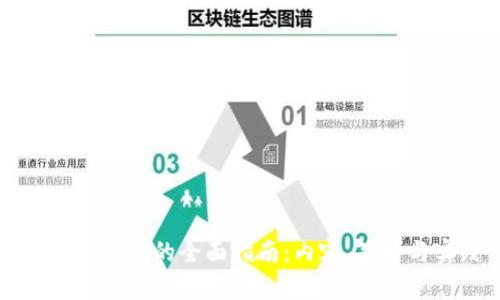 区块链运营的全面指南：内容、策略与实践