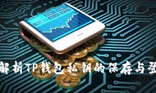 : 全面解析TP钱包私钥的保存与登录方式