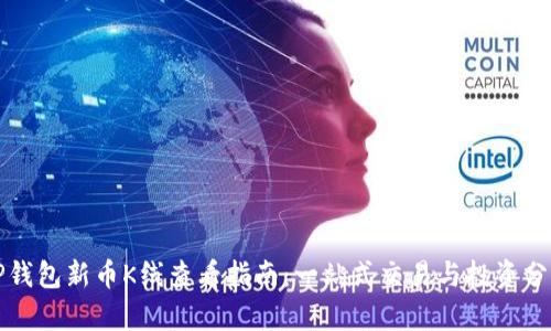 TP钱包新币K线查看指南：一站式交易与投资分析