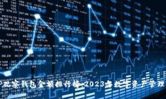 深度解析TP观察钱包金额排行榜：2023年数字资产