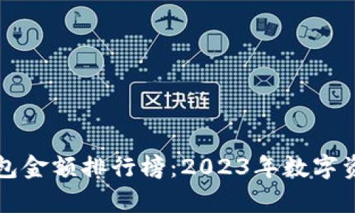 深度解析TP观察钱包金额排行榜：2023年数字资产管理的前沿动态