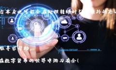  如何将TP钱包中的货币链U转移到币安链？ /  g