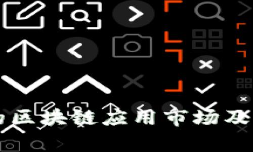 百度旗下的区块链应用市场及其应用解析