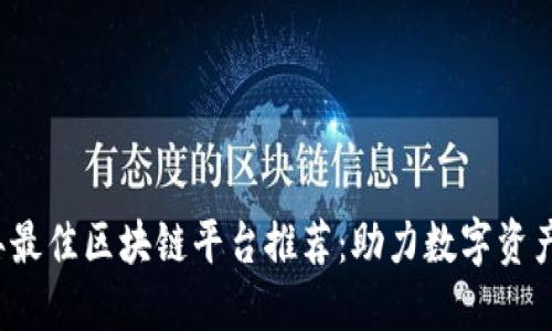 2023年最佳区块链平台推荐：助力数字资产的未来